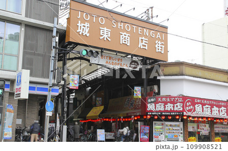 城東商店街/大阪府大阪市城東区今福西 城東商店街/大阪府大阪市城東区今福西 109908521