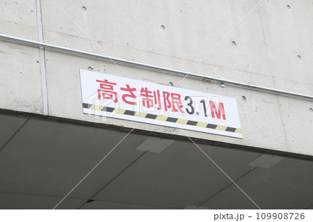 高さ制限看板（3.1m） 109908726