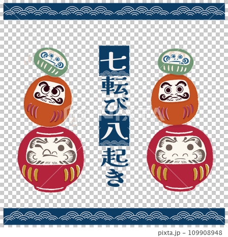 Daruma, falling down and getting up again, lucky charms, new year Daruma, falling down and getting up again, lucky charms, new year 109908948