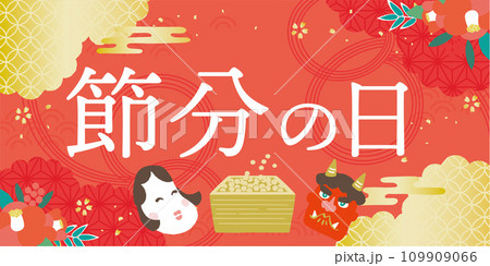 節分の日　イラスト 109909066