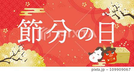 節分の日　イラスト 109909067