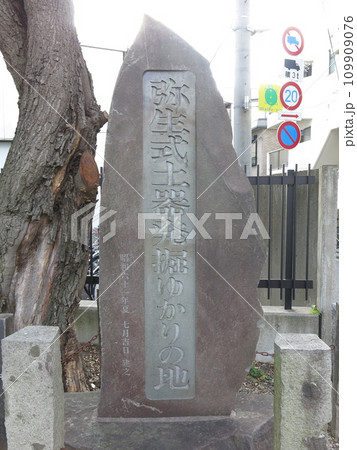 文京区弥生にある「弥生式土器発掘ゆかりの地」碑 文京区弥生にある「弥生式土器発掘ゆかりの地」碑 109909076