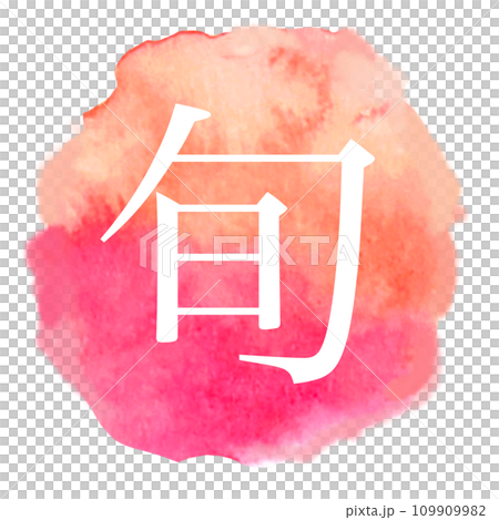 Pink cherry blossom flower icon material painted in watercolor Seasonal kanji icon Pink cherry blossom flower icon material painted in watercolor Seasonal kanji icon 109909982