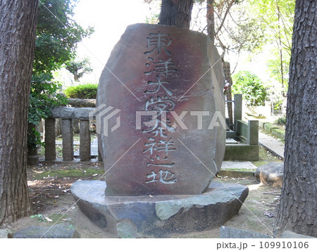 文京区の麟祥院にある「東洋大学発祥之地」の碑 文京区の麟祥院にある「東洋大学発祥之地」の碑 109910106