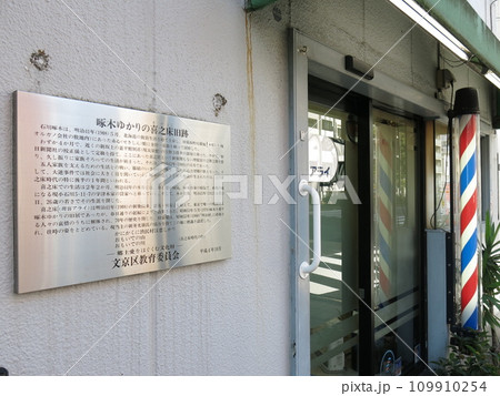 文京区本郷にある石川啄木ゆかりの喜之床跡(石川啄木旧居跡) 文京区本郷にある石川啄木ゆかりの喜之床跡(石川啄木旧居跡) 109910254