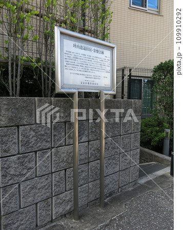 文京区本郷にある坪内逍遥旧居・常盤会跡 109910292