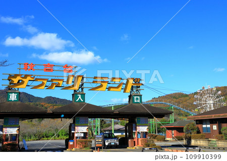 秋吉台自然動物公園　サファリランド 109910399