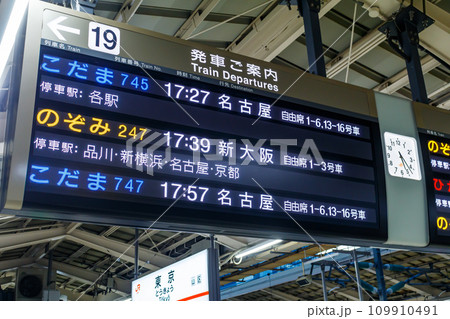 【交通イメージ】新幹線発車案内（東京駅） 109910491