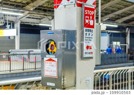 【交通イメージ】新幹線ホームの非常停止ボタン 109910503