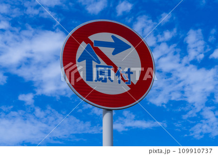 道路標識・案内標識・警戒標識・規制標識 109910737