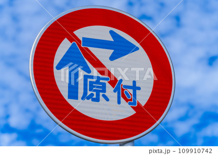 道路標識・案内標識・警戒標識・規制標識 道路標識・案内標識・警戒標識・規制標識 109910742