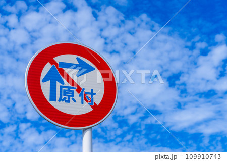 道路標識・案内標識・警戒標識・規制標識 109910743