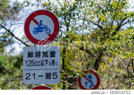 道路標識・案内標識・警戒標識・規制標識 109910752