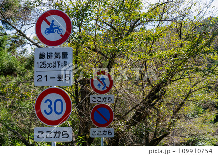 道路標識・案内標識・警戒標識・規制標識 109910754