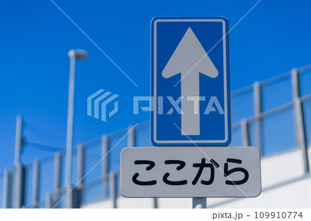 道路標識・案内標識・警戒標識・規制標識 109910774