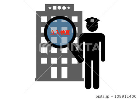 立入検査 109911400