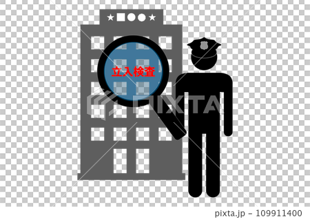 立入検査 109911400