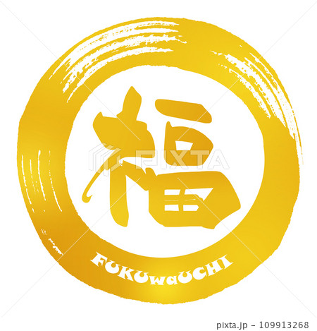 筆文字　福（金文字風）FUKUwaUCHI .n 109913268