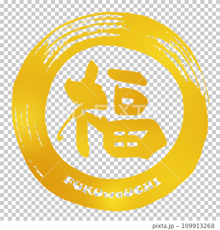 筆文字　福（金文字風）FUKUwaUCHI .n 109913268