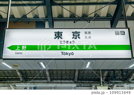【交通イメージ】新幹線駅名標(東京駅) 【交通イメージ】新幹線駅名標(東京駅) 109913849