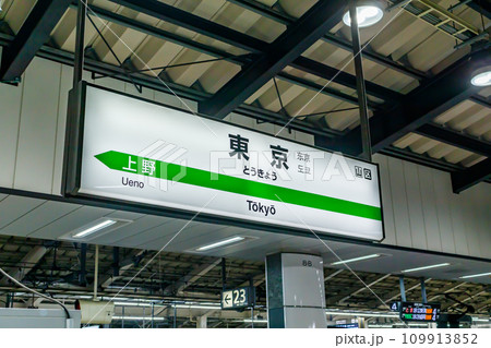 【交通イメージ】新幹線駅名標(東京駅) 【交通イメージ】新幹線駅名標(東京駅) 109913852