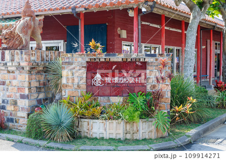 琉球ガラス作り体験（琉球ガラス村） 109914271