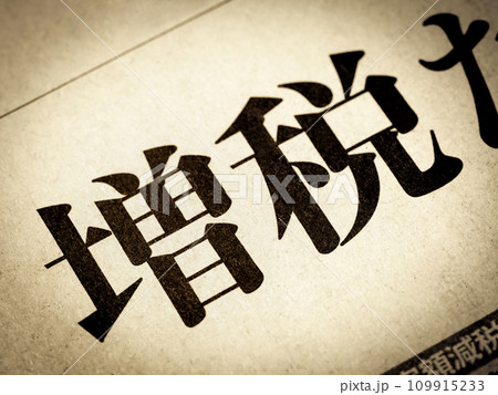 「増税」と書かれたニュースの見出し 109915233