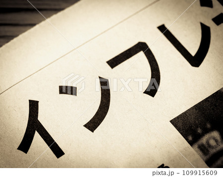 「インフレ」と書かれたニュースの見出し 109915609