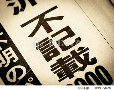 「不記載」と書かれたニュースの見出し 「不記載」と書かれたニュースの見出し 109915620