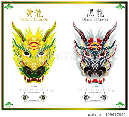 干支は辰年、黄龍と黒龍の顔イラスト（切り抜いてお面が作れる便利な目幅スケール付） 109917043