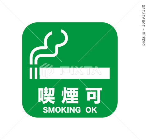 喫煙可能マーク 109917180