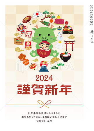 年賀状　2024年　辰年 109917216