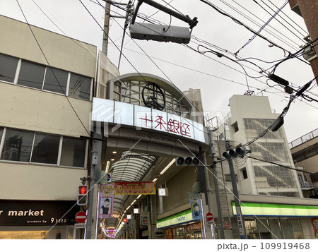 昭和の雰囲気が残る商店街 昭和の雰囲気が残る商店街 109919468