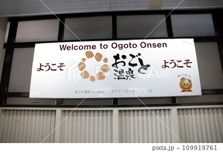 JRおごと温泉駅にあるおごと温泉のウェルカムボード 109919761