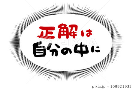 《手書き文字》正解は自分の中に 109921933