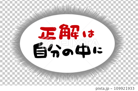 《手書き文字》正解は自分の中に 109921933