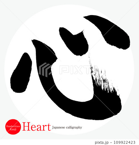 心・Heart（筆文字・手書き）のイラスト素材 [109922423] - PIXTA