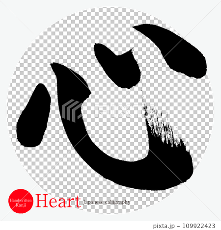 Heart Kanji Calligraphy