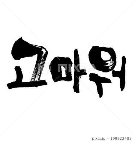 고마워(筆文字) 韓国語 ありがとう 고마워(筆文字) 韓国語 ありがとう 109922485