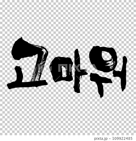 고마워(筆文字) 韓国語 ありがとう 고마워(筆文字) 韓国語 ありがとう 109922485