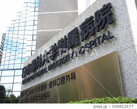飯田橋にある「日本歯科大学附属病院」 109922677