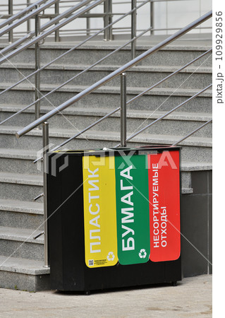 Tanks for separate waste collection, written in Russian - paper, plastic and unsorted waste, Russia 109929856