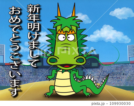 龍のマウンド年賀状 109930030