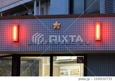警察署（交番）　イメージ 109930735