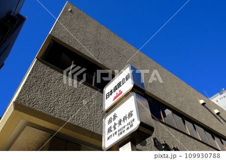 千代田区　日本棋院会館・東京本院 109930788