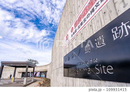 道の駅 縄文ロマン 南かやべ 109931415