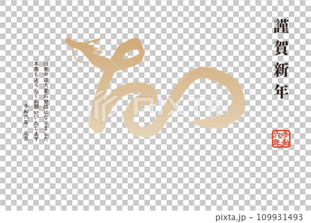 New Year's card postcard template with calligraphy dragon illustration New Year's card for the Year of the Dragon 109931493