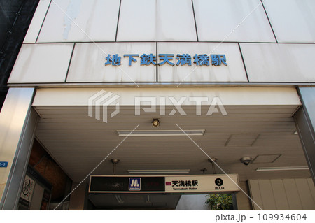 大阪メトロ谷町線天満橋駅 大阪メトロ谷町線天満橋駅 109934604