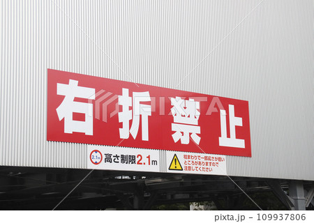 右折禁止(高さ制限2.1m) 右折禁止(高さ制限2.1m) 109937806