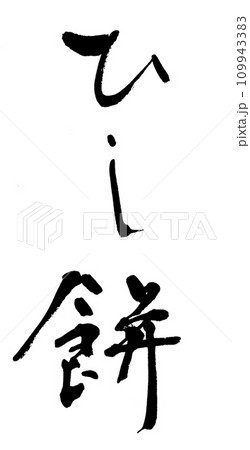 筆文字　ひし餅 109943383